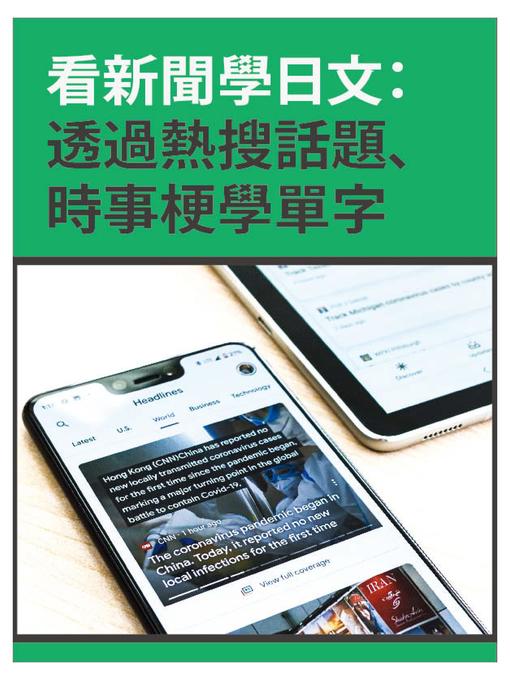 Title details for 看新聞學日文 by EZLanguaue編輯部 - Available
